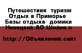 Путешествия, туризм Отдых в Приморье - Базы отдыха, домики. Ненецкий АО,Шойна п.